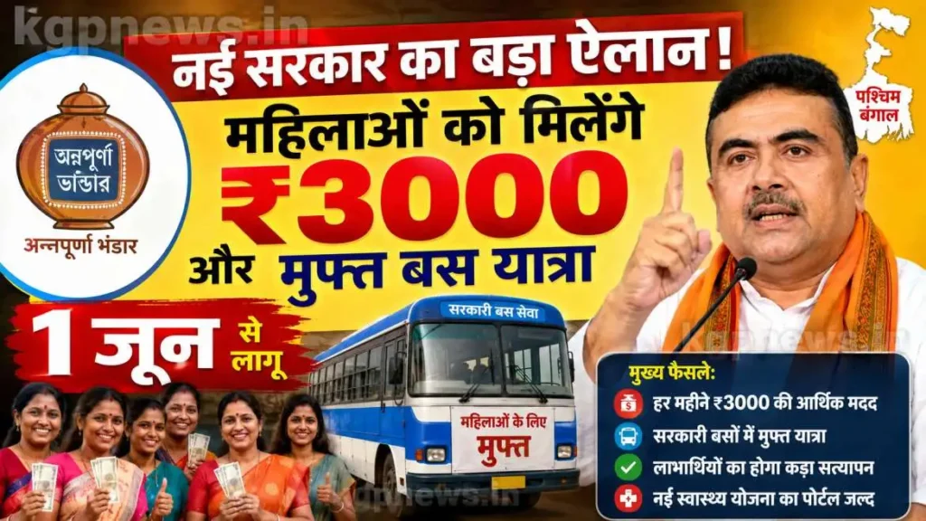 1 जून की सुबह बंगाल की महिलाओं के लिए बड़ा सरप्राइज! खाते में आएंगे ₹3000, फ्री बस यात्रा का भी ऐलान